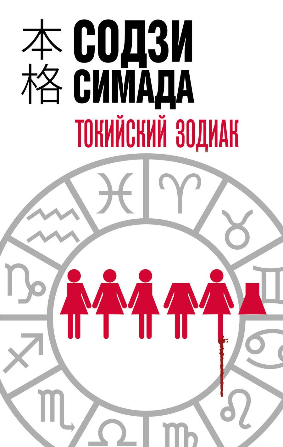 Обложка книги "Симада: Токийский Зодиак"