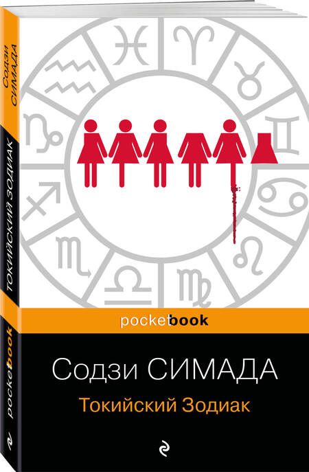 Фотография книги "Симада: Токийский Зодиак"