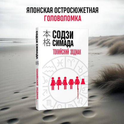 Фотография книги "Симада: Токийский Зодиак"