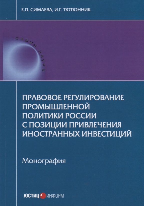 Обложка книги "Симаева, Тютюнник: Правовое регулирование промышленной политики России с позиции привлечения иностранных инвестиций"