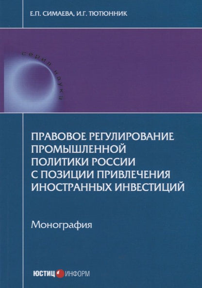 Обложка книги "Симаева, Тютюнник: Правовое регулирование промышленной политики России с позиции привлечения иностранных инвестиций"