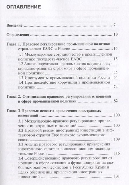 Фотография книги "Симаева, Тютюнник: Правовое регулирование промышленной политики России с позиции привлечения иностранных инвестиций"