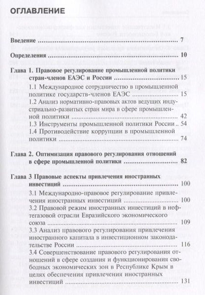 Фотография книги "Симаева, Тютюнник: Правовое регулирование промышленной политики России с позиции привлечения иностранных инвестиций"