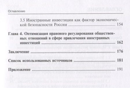 Фотография книги "Симаева, Тютюнник: Правовое регулирование промышленной политики России с позиции привлечения иностранных инвестиций"