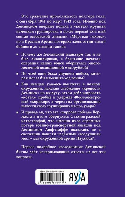 Фотография книги "Симаков: Демянский «котел». Упущенная победа Красной Армии"