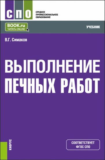 Обложка книги "Симаков: Выполнение печных работ. СПО. Учебник"