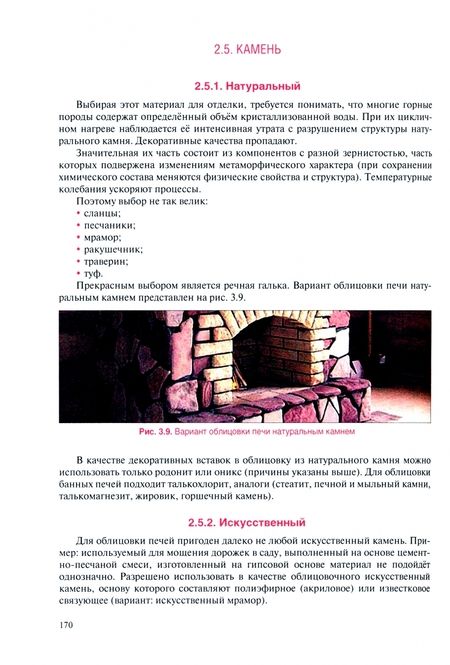 Фотография книги "Симаков: Выполнение печных работ. СПО. Учебник"