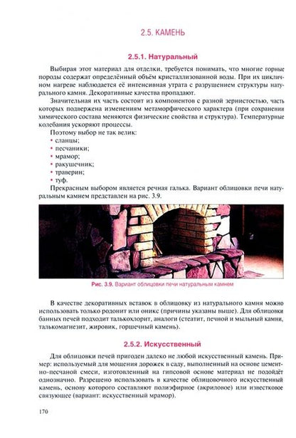 Фотография книги "Симаков: Выполнение печных работ. СПО. Учебник"