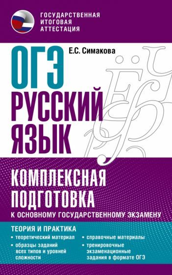 Обложка книги "Симакова: ОГЭ Русский язык. Комплексная подготовка к основному государственному экзамену. Теория и практика"