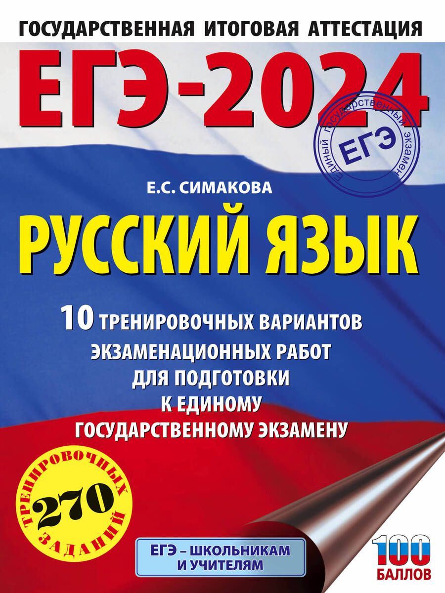 Обложка книги "Симакова: ЕГЭ-2024. Русский язык. 10 тренировочных вариантов экзаменационных работ для подготовки к ЕГЭ"