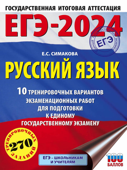 Обложка книги "Симакова: ЕГЭ-2024. Русский язык. 10 тренировочных вариантов экзаменационных работ для подготовки к ЕГЭ"