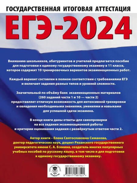 Фотография книги "Симакова: ЕГЭ-2024. Русский язык. 10 тренировочных вариантов экзаменационных работ для подготовки к ЕГЭ"