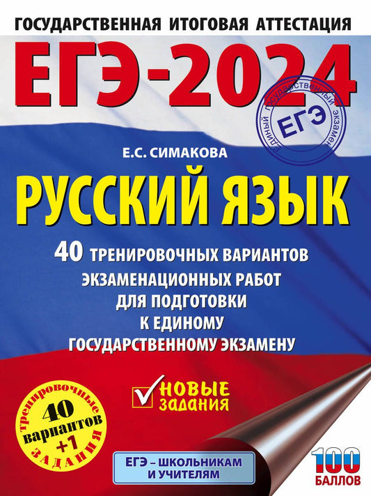 Обложка книги "Симакова: ЕГЭ-2024. Русский язык. 40 тренировочных вариантов экзаменационных работ для подготовки к ЕГЭ"