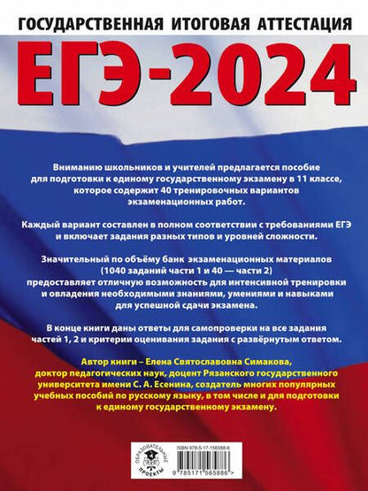 Фотография книги "Симакова: ЕГЭ-2024. Русский язык. 40 тренировочных вариантов экзаменационных работ для подготовки к ЕГЭ"