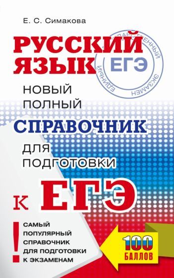 Обложка книги "Симакова: ЕГЭ Русский язык. Новый полный справочник для подготовки к ЕГЭ"