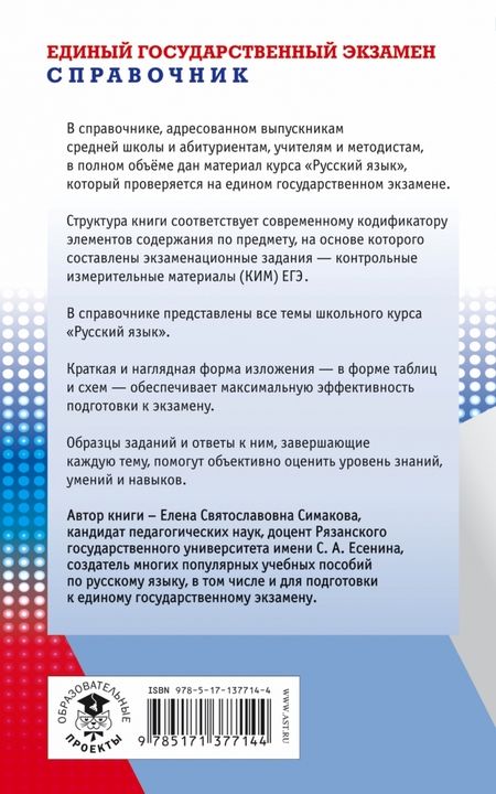 Фотография книги "Симакова: ЕГЭ Русский язык. Новый полный справочник для подготовки к ЕГЭ"