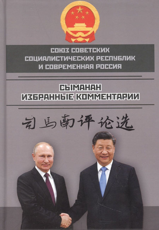Обложка книги "Сыманан: Союз ССР и современная Россия. Избранные комментарии"