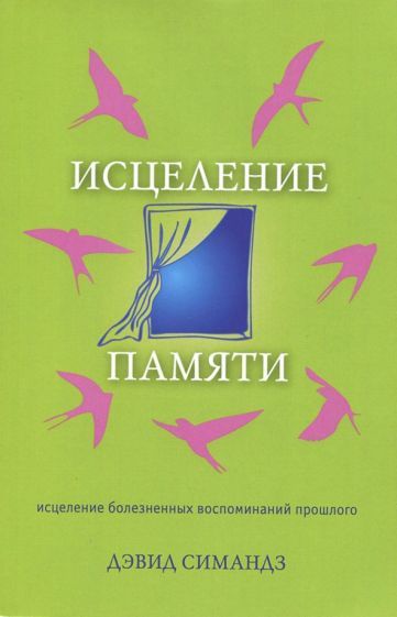 Обложка книги "Симандз: Исцеление памяти. Исцеление болезненных воспоминаний прошлого"