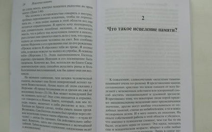 Фотография книги "Симандз: Исцеление памяти. Исцеление болезненных воспоминаний прошлого"