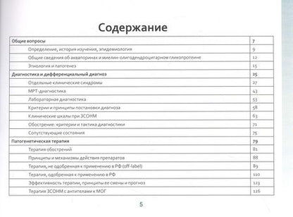Фотография книги "Симанив, Краснов, Касаткин: Оптиконевромиелит в фокусе. Практическое руководство в схемах и таблицах"