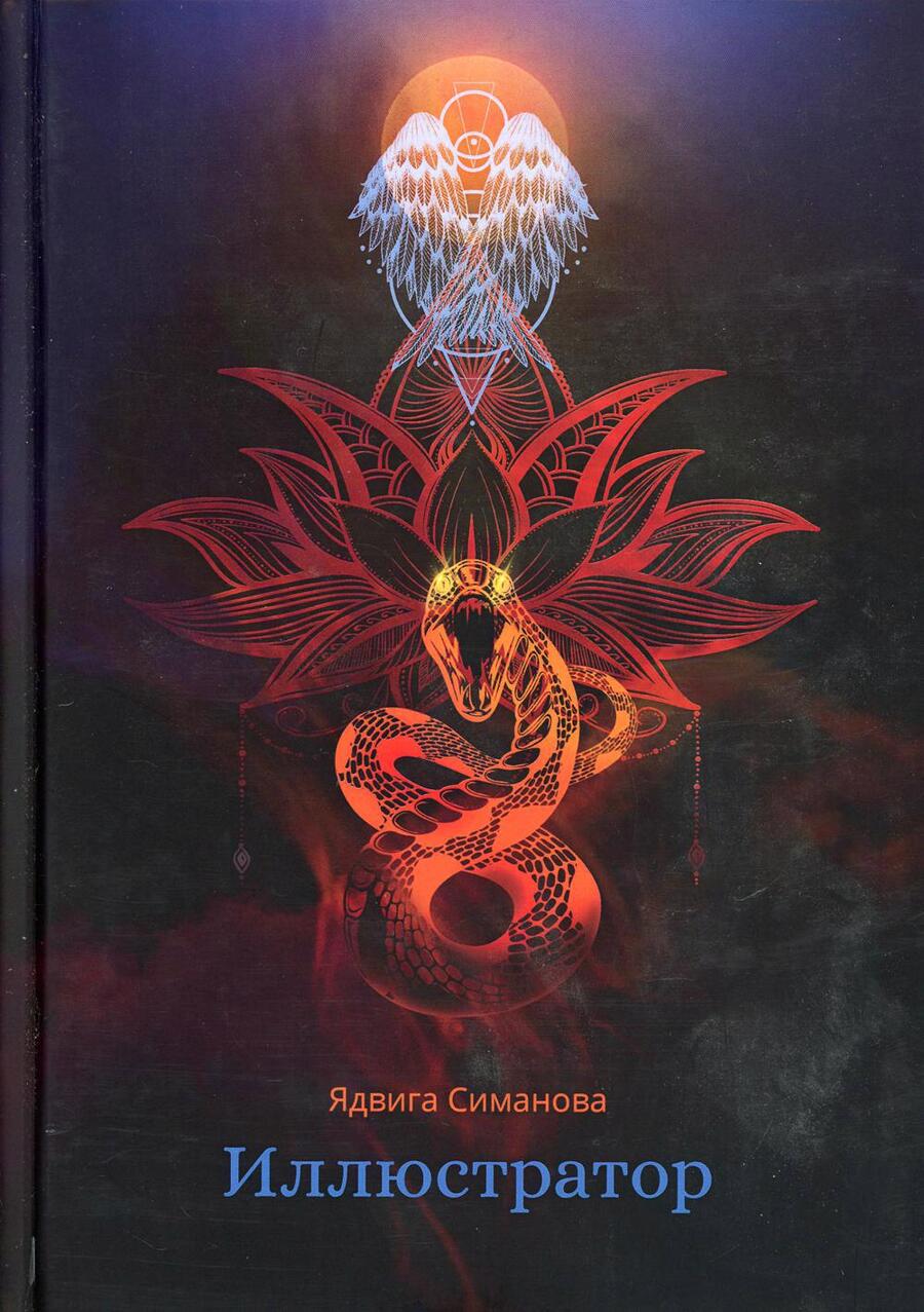 Обложка книги "Симанова: Иллюстратор"
