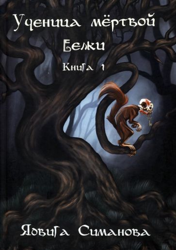 Обложка книги "Симанова: Ученица мертвой белки"