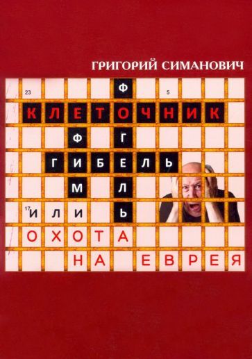 Обложка книги "Симанович: Клеточник, или Охота на еврея"