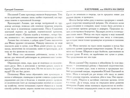 Фотография книги "Симанович: Клеточник, или Охота на еврея"