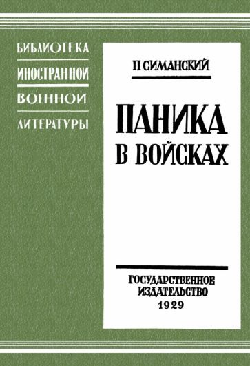 Обложка книги "Симанский: Паника в войсках"
