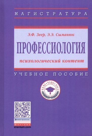 Обложка книги "Сыманюк, Зеер: Профессиология: психологический контент. Учебное пособие"