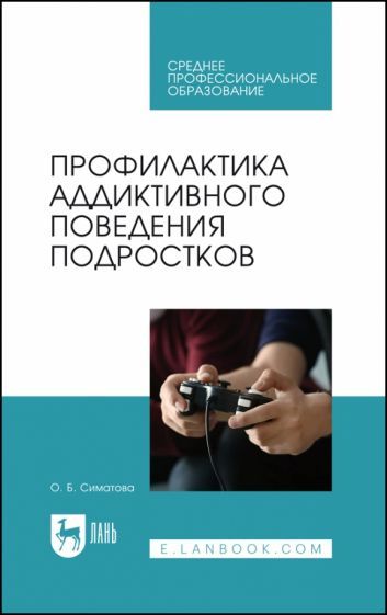 Обложка книги "Симатова: Профилактика аддиктивного поведения подростков"