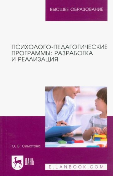 Обложка книги "Симатова: Психолого-педагогические программы. Разработка и реализация. Учебное пособие для вузов"