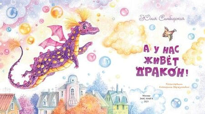 Фотография книги "Симбирская: А у нас живёт дракон!"