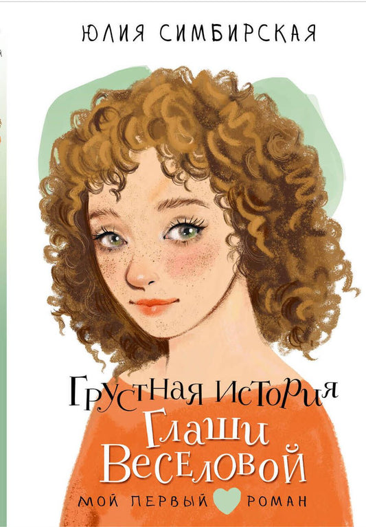 Обложка книги "Симбирская: Грустная история Глаши Веселовой: повесть"