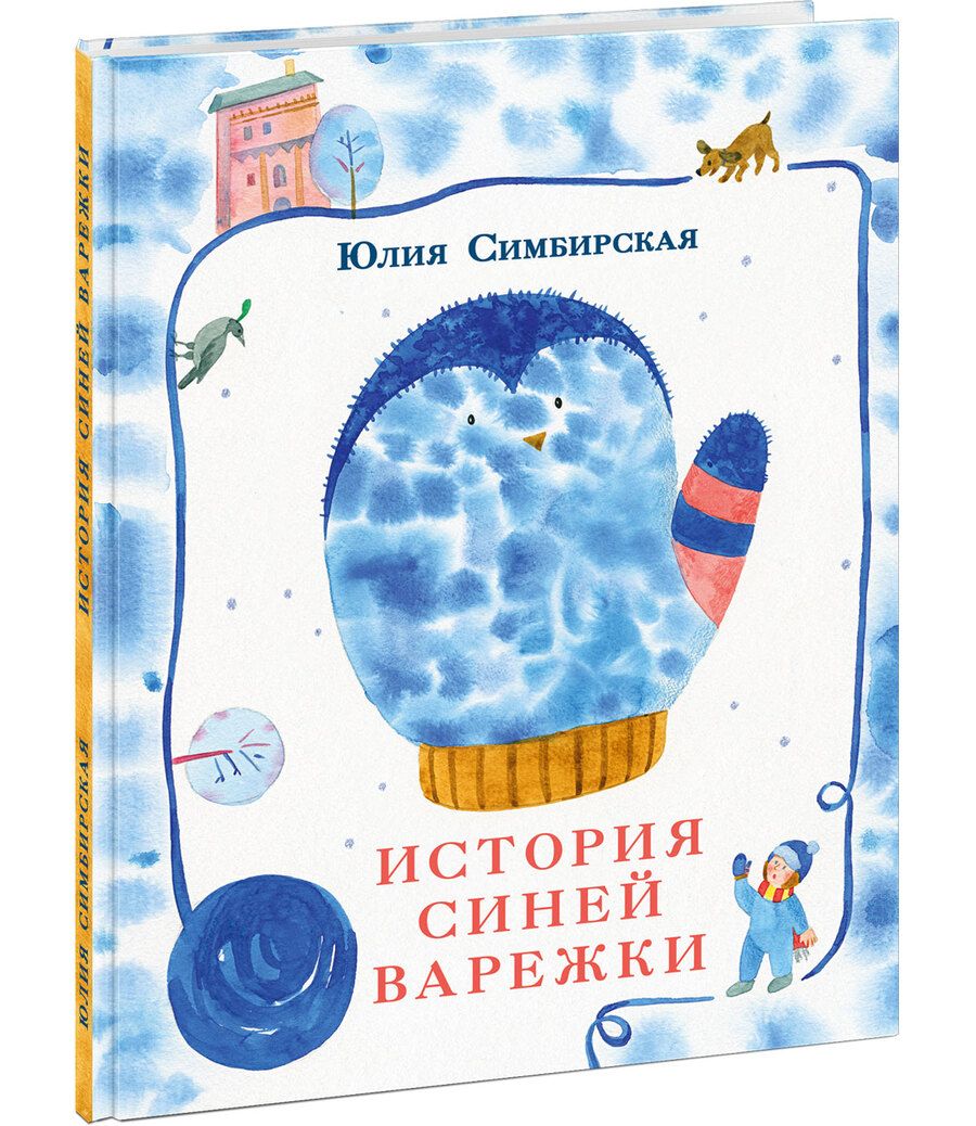 Обложка книги "Симбирская: История синей варежки"