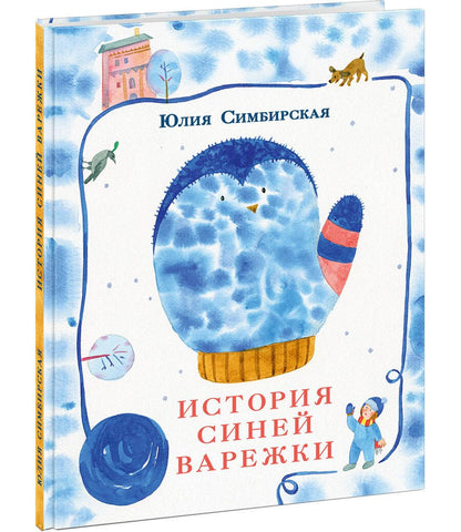 Обложка книги "Симбирская: История синей варежки"