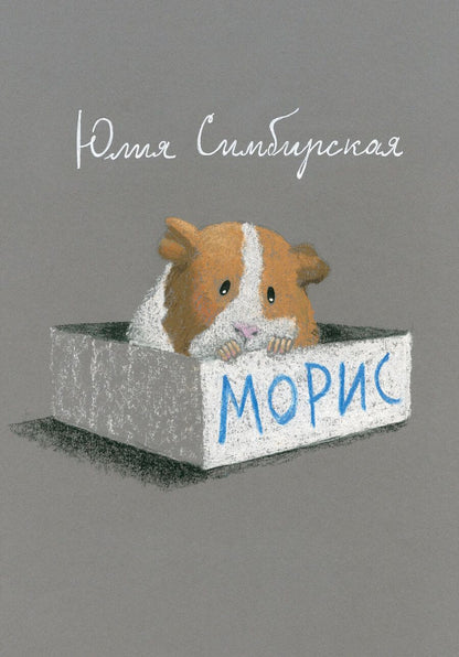 Обложка книги "Симбирская: Морис"