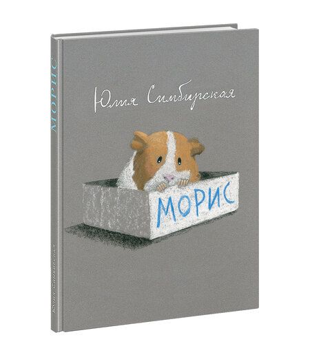 Фотография книги "Симбирская: Морис"