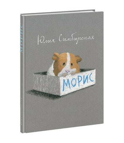 Фотография книги "Симбирская: Морис"