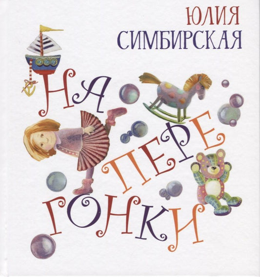 Обложка книги "Симбирская: Наперегонки"