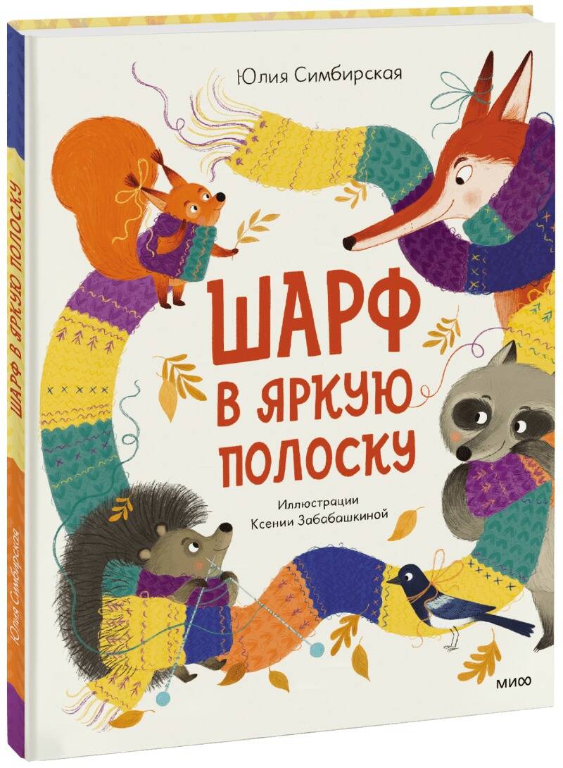 Обложка книги "Симбирская: Шарф в яркую полоску"