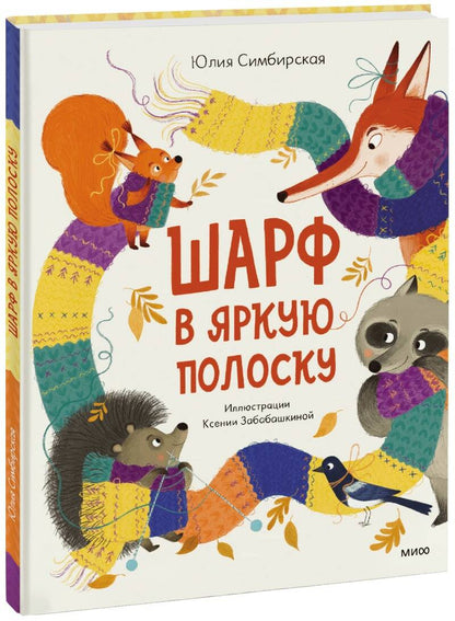 Обложка книги "Симбирская: Шарф в яркую полоску"