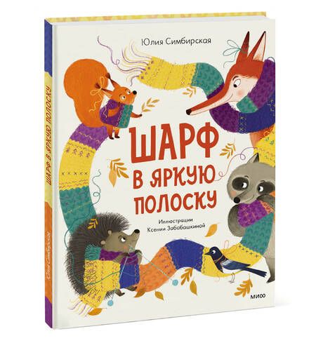 Фотография книги "Симбирская: Шарф в яркую полоску"