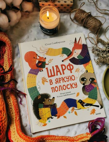 Фотография книги "Симбирская: Шарф в яркую полоску"