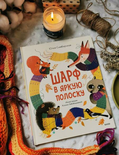 Фотография книги "Симбирская: Шарф в яркую полоску"