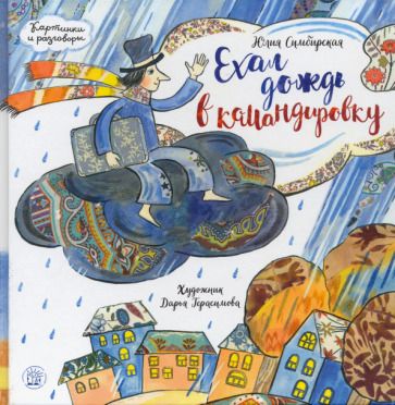 Обложка книги "Симбирская: Ехал дождь в командировку"