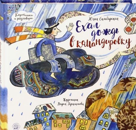 Фотография книги "Симбирская: Ехал дождь в командировку"