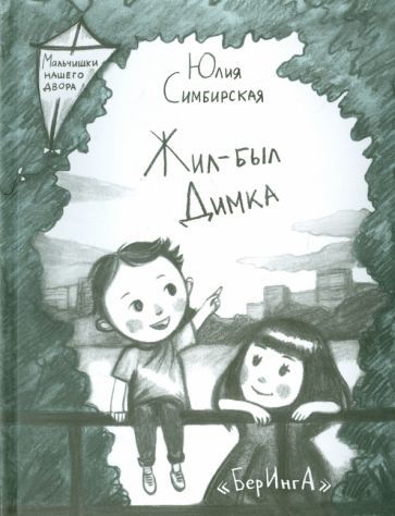 Обложка книги "Симбирская: Жил-был Димка"