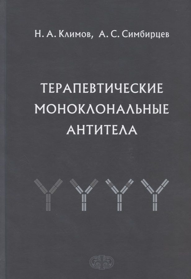 Обложка книги "Симбирцев, Климов: Терапевтические моноклональные антитела"