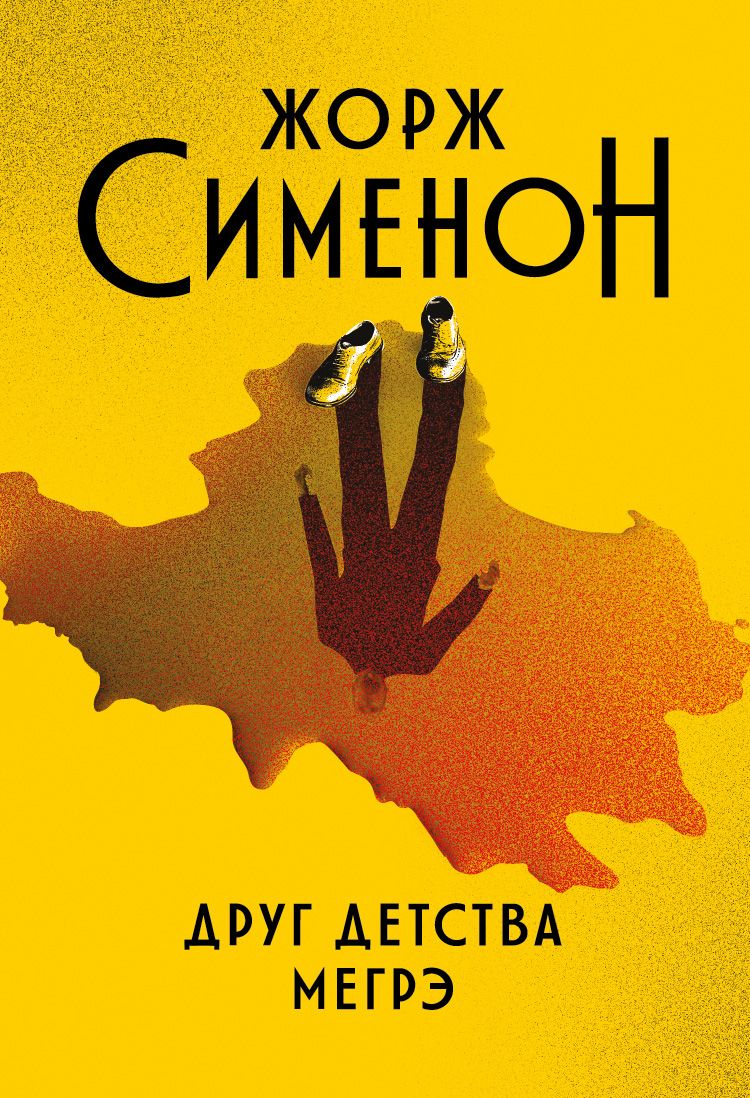 Обложка книги "Сименон: Друг детства Мегрэ"